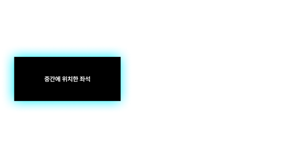 중간에 위치한 죄석vs구석에 위치한 좌석