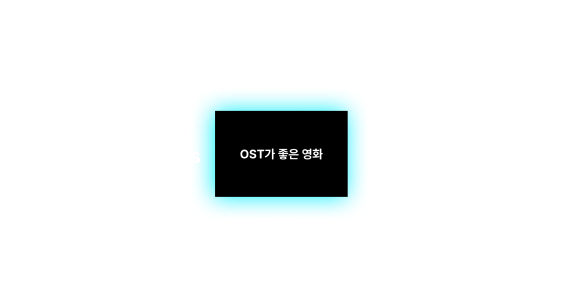 대사가 주는 영화 vs OST가 좋은 영화 vs 영상미가 좋은 영화