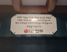 이고집만두 내부 간판