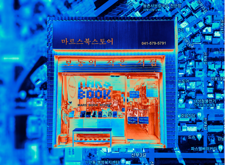 열화상 처리된 마르스북스토어 외관