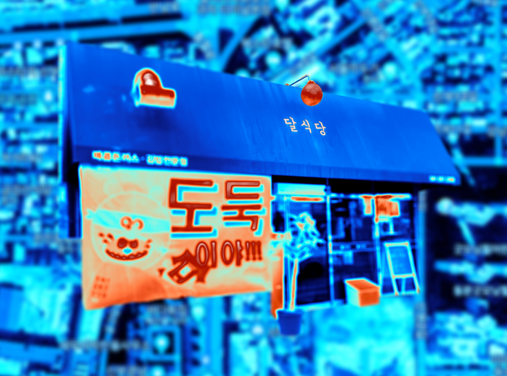 열화상 처리된 달식당 외관