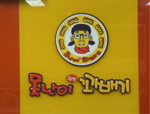 못난이 꽈배기 내부 간판